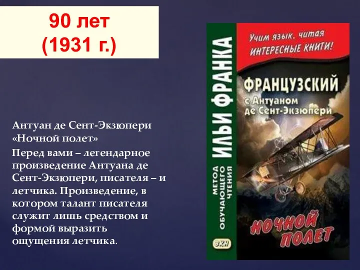 Антуан де Сент-Экзюпери «Ночной полет» Перед вами – легендарное произведение