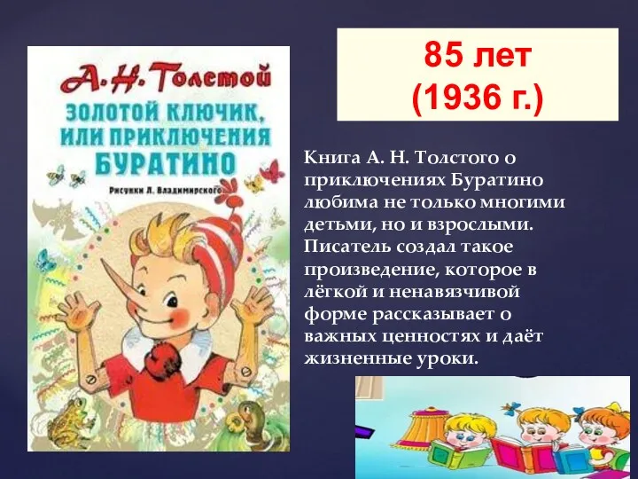 Книга А. Н. Толстого о приключениях Буратино любима не только