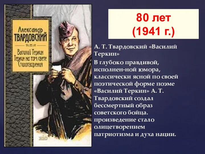 А. Т. Твардовский «Василий Теркин» В глубоко правдивой, исполнен-ной юмора,