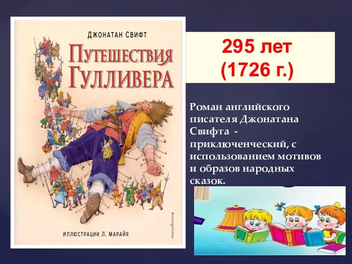 Роман английского писателя Джонатана Свифта - приключенческий, с использованием мотивов