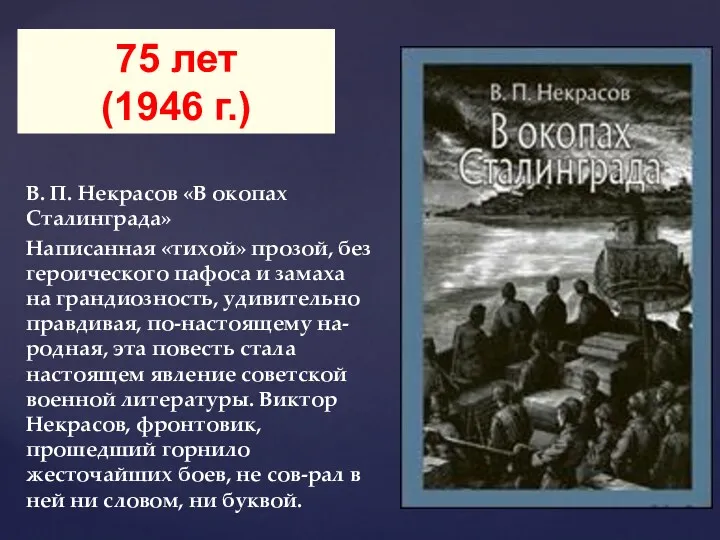 В. П. Некрасов «В окопах Сталинграда» Написанная «тихой» прозой, без