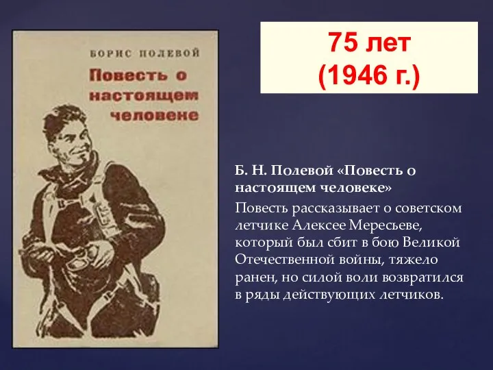 Б. Н. Полевой «Повесть о настоящем человеке» Повесть рассказывает о