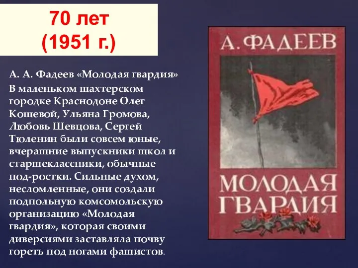 А. А. Фадеев «Молодая гвардия» В маленьком шахтерском городке Краснодоне