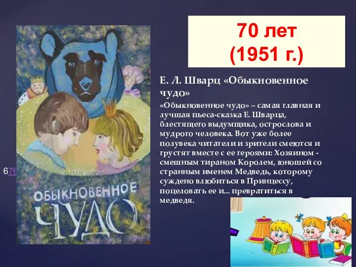 Е. Л. Шварц «Обыкновенное чудо» «Обыкновенное чудо» – самая главная