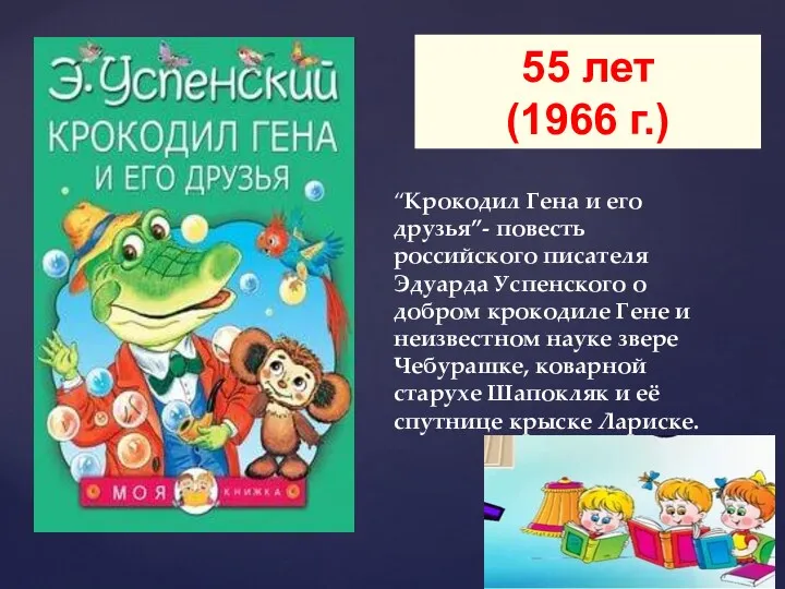 “Крокодил Гена и его друзья”- повесть российского писателя Эдуарда Успенского