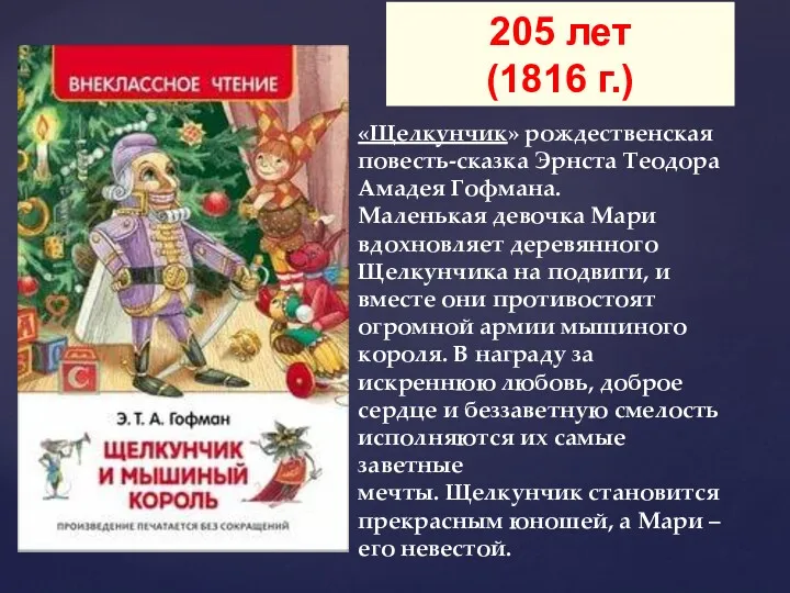 «Щелкунчик» рождественская повесть-сказка Эрнста Теодора Амадея Гофмана. Маленькая девочка Мари