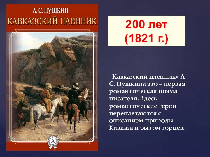 «Кавказский пленник» А. С. Пушкина это – первая романтическая поэма