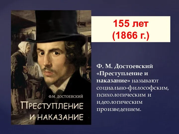 Ф. М. Достоевский «Преступление и наказание» называют социально-философским, психологическим и идеологическим произведением. 155 лет (1866 г.)