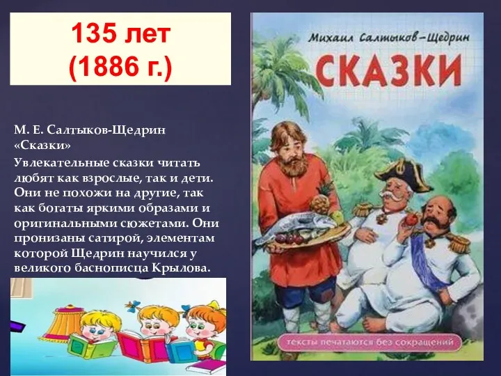 М. Е. Салтыков-Щедрин «Сказки» Увлекательные сказки читать любят как взрослые,