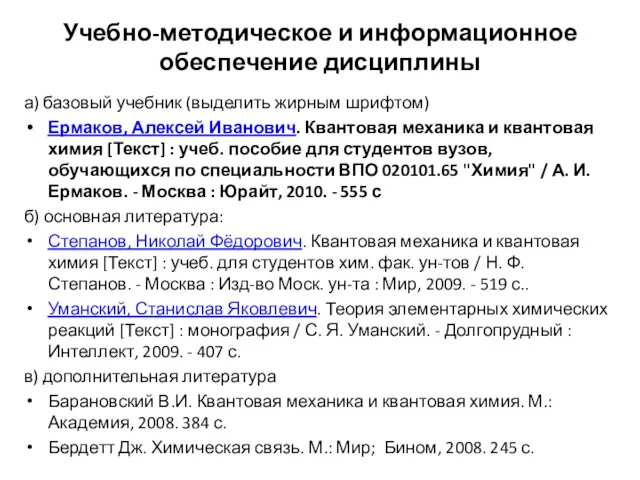 Учебно-методическое и информационное обеспечение дисциплины а) базовый учебник (выделить жирным