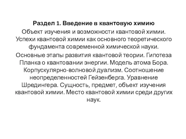 Раздел 1. Введение в квантовую химию Объект изучения и возможности