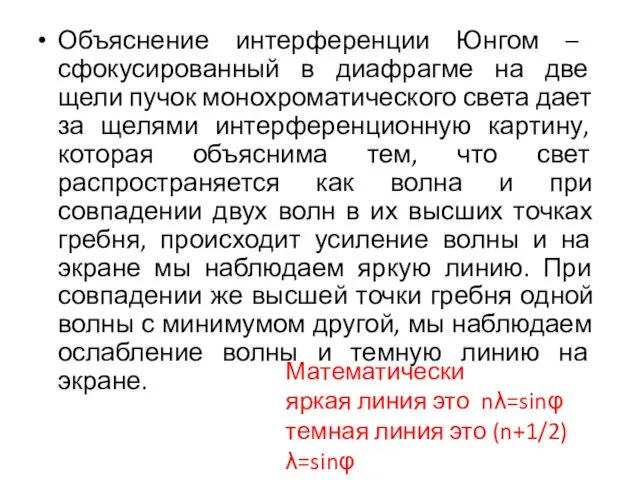 Объяснение интерференции Юнгом­ – сфокусированный в диафрагме на две щели