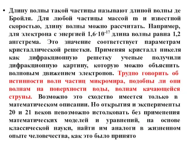 Длину волны такой частицы называют длиной волны де Бройля. Для