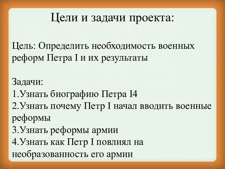 Цели и задачи проекта: Цель: Определить необходимость военных реформ Петра