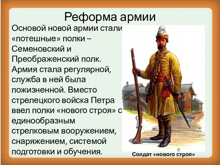 Реформа армии Основой новой армии стали «потешные» полки – Семеновский