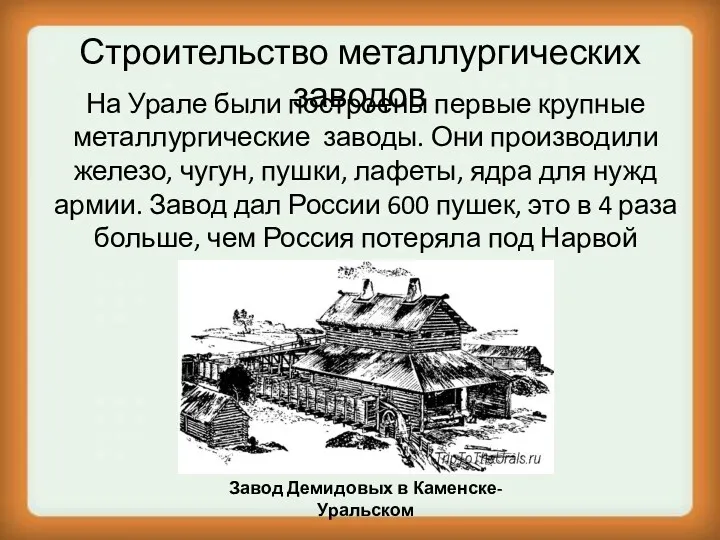 Строительство металлургических заводов На Урале были построены первые крупные металлургические