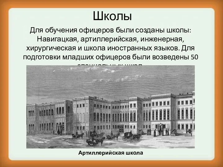 Школы Для обучения офицеров были созданы школы: Навигацкая, артиллерийская, инженерная,