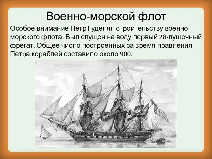 Военно-морской флот Особое внимание Петр I уделял строительству военно-морского флота.