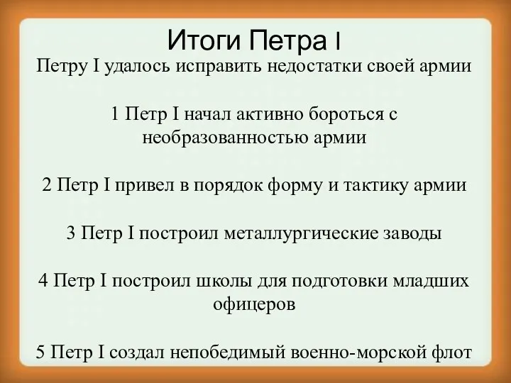 Итоги Петра I Петру I удалось исправить недостатки своей армии