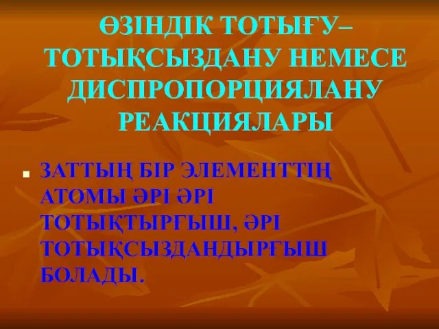 ӨЗІНДІК ТОТЫҒУ–ТОТЫҚСЫЗДАНУ НЕМЕСЕ ДИСПРОПОРЦИЯЛАНУ РЕАКЦИЯЛАРЫ ЗАТТЫҢ БІР ЭЛЕМЕНТТІҢ АТОМЫ ӘРІ ӘРІ ТОТЫҚТЫРҒЫШ, ӘРІ ТОТЫҚСЫЗДАНДЫРҒЫШ БОЛАДЫ.