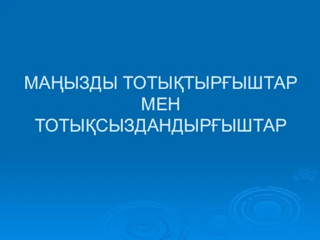 МАҢЫЗДЫ ТОТЫҚТЫРҒЫШТАР МЕН ТОТЫҚСЫЗДАНДЫРҒЫШТАР