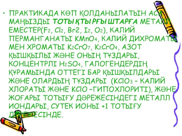 ПРАКТИКАДА КӨП ҚОЛДАНЫЛАТЫН АСА МАҢЫЗДЫ ТОТЫҚТЫРҒЫШТАРҒА МЕТАЛЛ ЕМЕСТЕР(F2, Сl2, Вr2,