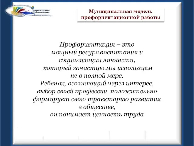 Муниципальная модель профориентационной работы Профориентация – это мощный ресурс воспитания