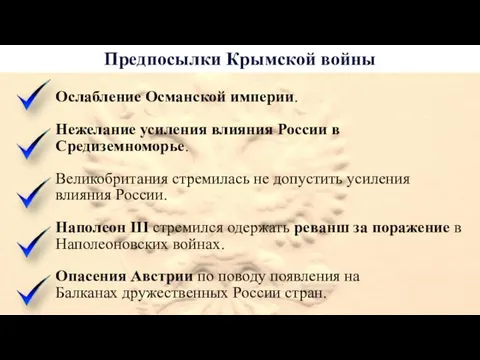 Предпосылки Крымской войны Ослабление Османской империи. Нежелание усиления влияния России