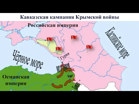 Кавказская кампания Крымской войны Чёрное море Османская империя Каспийское море