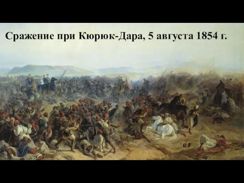 Сражение при Кюрюк-Дара, 5 августа 1854 г.