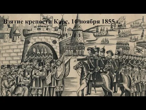 Взятие крепости Карс, 16 ноября 1855 г.