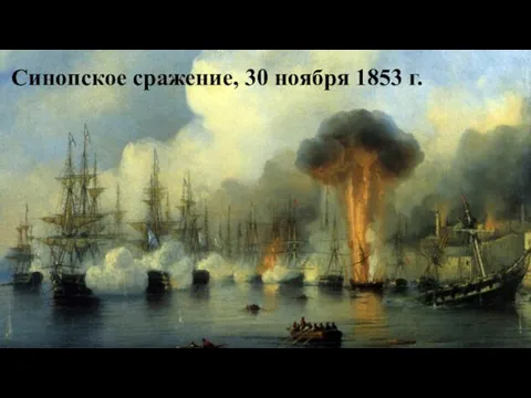 Синопское сражение, 30 ноября 1853 г.