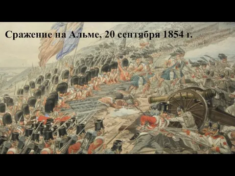Сражение на Альме, 20 сентября 1854 г.