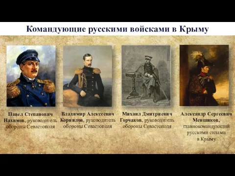 Командующие русскими войсками в Крыму Павел Степанович Нахимов, руководитель обороны