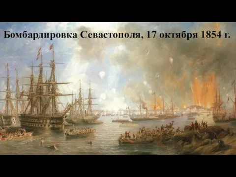 Бомбардировка Севастополя, 17 октября 1854 г.