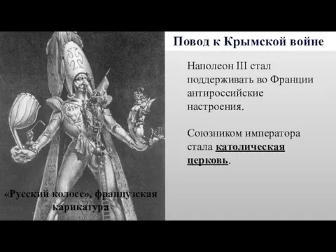 Повод к Крымской войне Наполеон III стал поддерживать во Франции