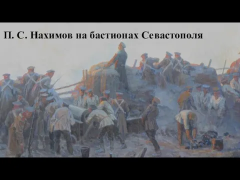 П. С. Нахимов на бастионах Севастополя