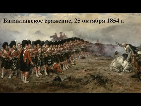 Балаклавское сражение, 25 октября 1854 г.