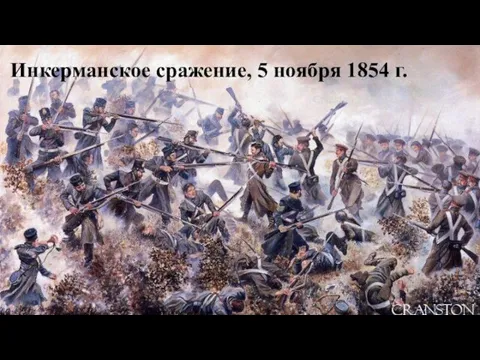Инкерманское сражение, 5 ноября 1854 г.