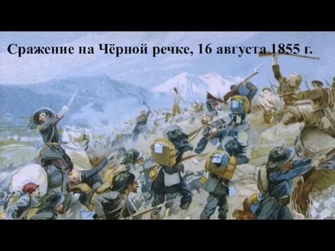 Сражение на Чёрной речке, 16 августа 1855 г.