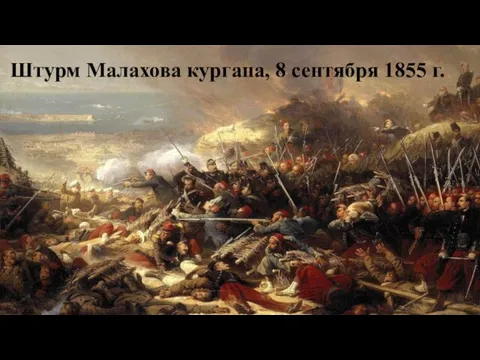 Штурм Малахова кургана, 8 сентября 1855 г.