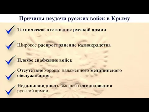 Причины неудачи русских войск в Крыму Техническое отставание русской армии