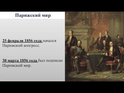 Парижский мир 25 февраля 1856 года начался Парижский конгресс. 30