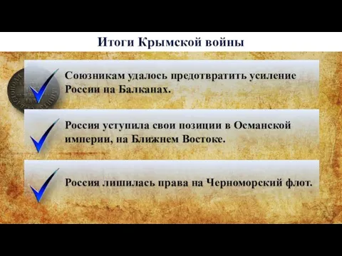 Итоги Крымской войны Союзникам удалось предотвратить усиление России на Балканах.