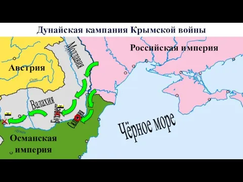 Дунайская кампания Крымской войны Чёрное море Османская империя Валахия Молдавия Австрия Силистрия Российская империя Бухарест