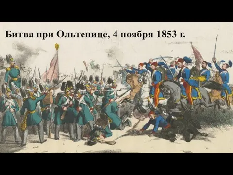 Битва при Ольтенице, 4 ноября 1853 г.