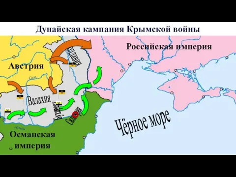 Дунайская кампания Крымской войны Чёрное море Османская империя Валахия Молдавия Австрия Силистрия Российская империя Бухарест