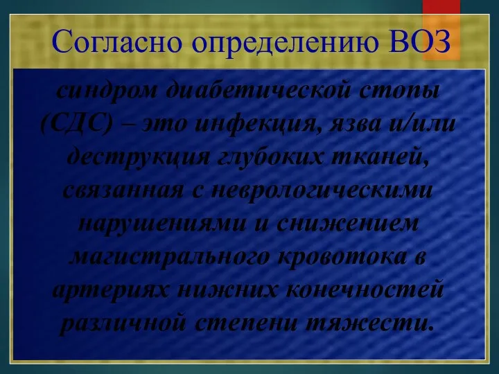 синдром диабетической стопы (СДС) – это инфекция, язва и/или деструкция