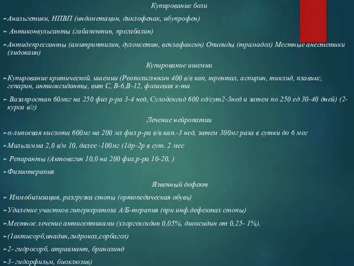 Купирование боли Анальгетики, НПВП (индометацин, диклофенак, ибупрофен) Антиконвульсанты (габапентин, прегабалин)