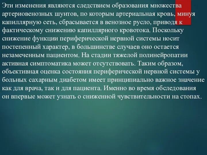 Эти изменения являются следствием образования множества артериовенозных шунтов, по которым